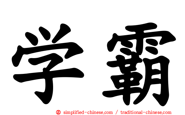 学霸