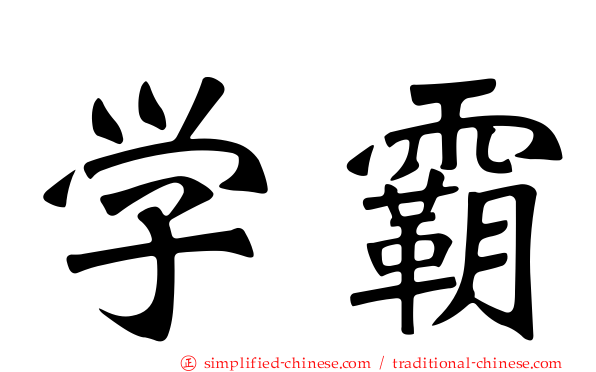学霸