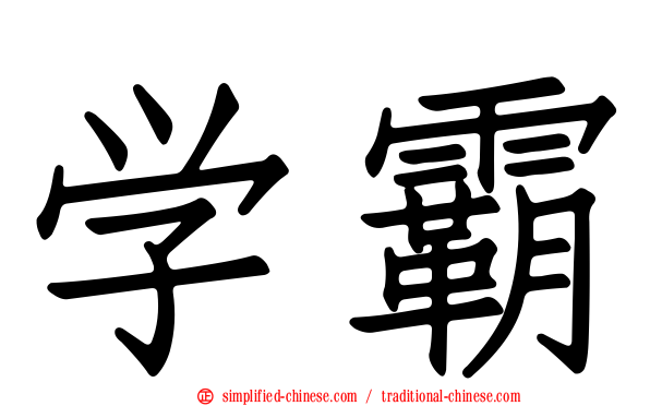学霸