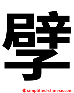 孹