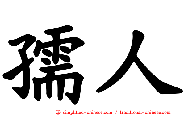 孺人