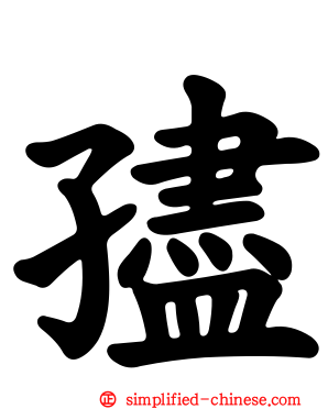 孻