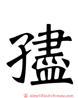 孻