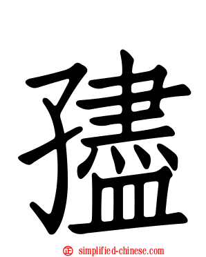 孻