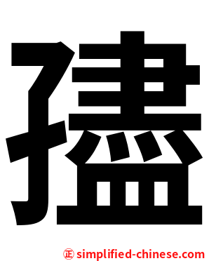 孻