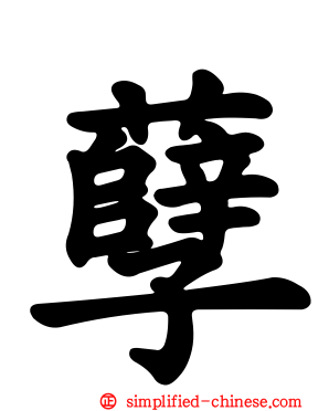 孽