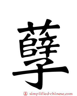 孽