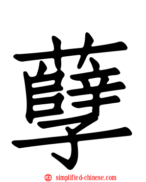 孽