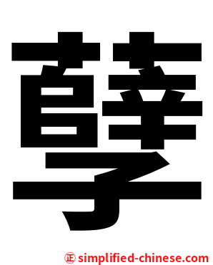 孽