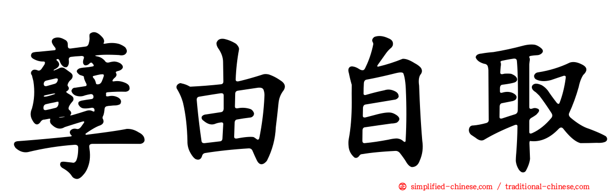 孽由自取