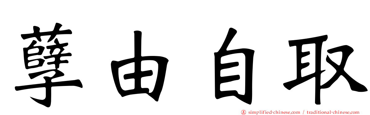 孽由自取