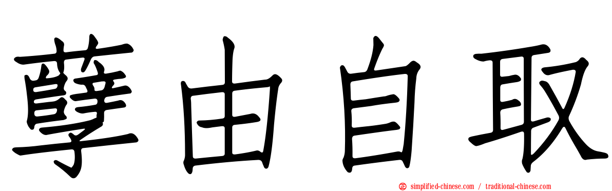 孽由自取