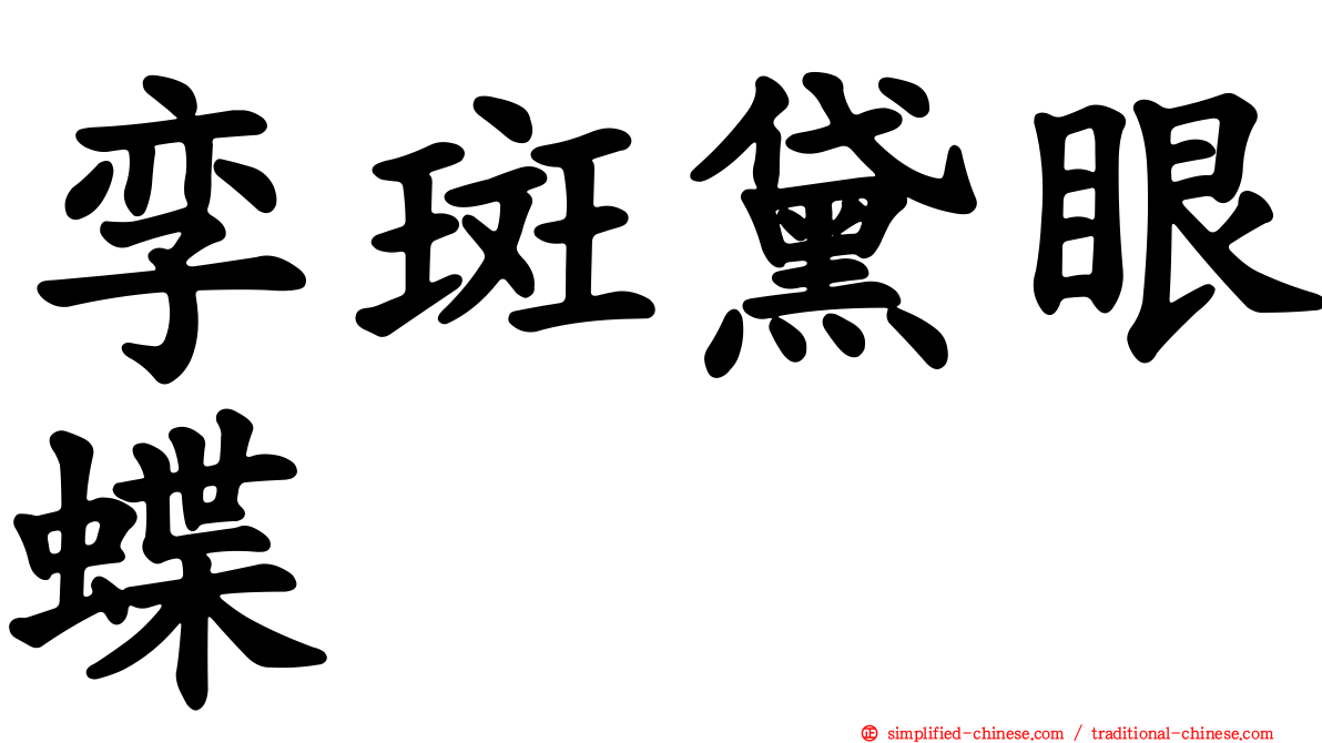 孪斑黛眼蝶