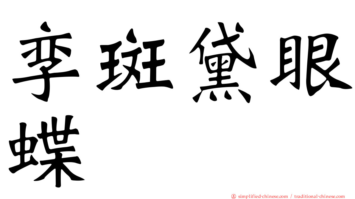 孪斑黛眼蝶