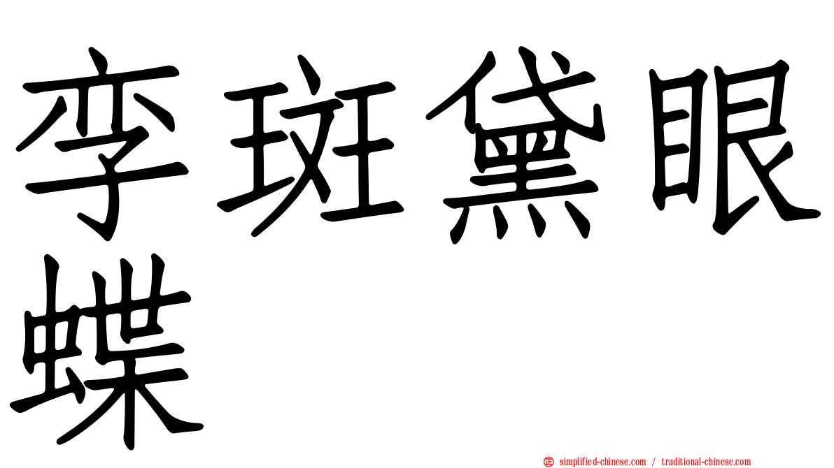 孪斑黛眼蝶