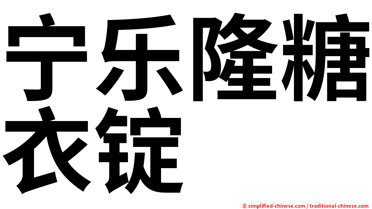 宁乐隆糖衣锭