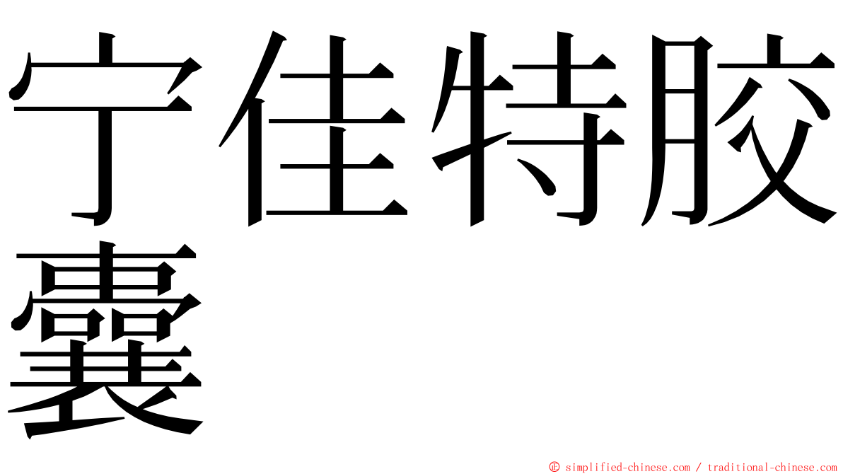 宁佳特胶囊 ming font