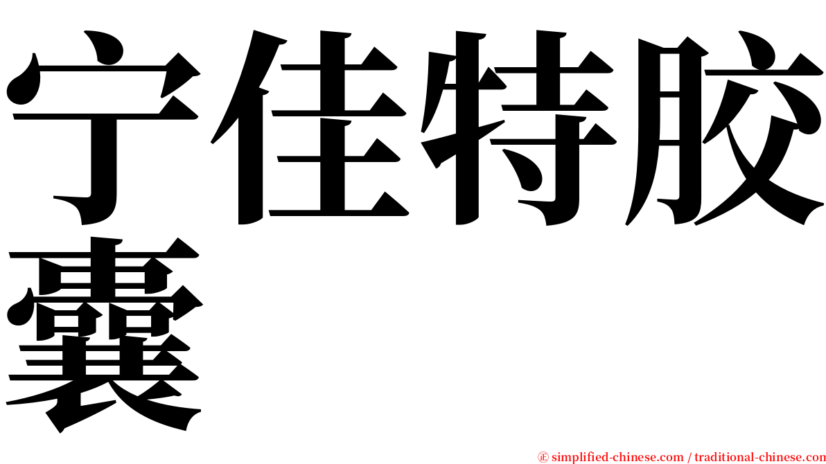 宁佳特胶囊 serif font