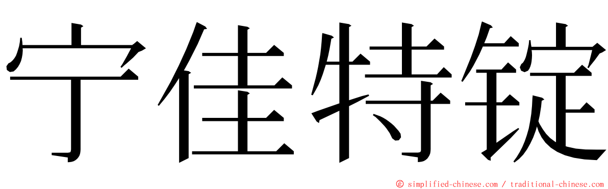 宁佳特锭 ming font