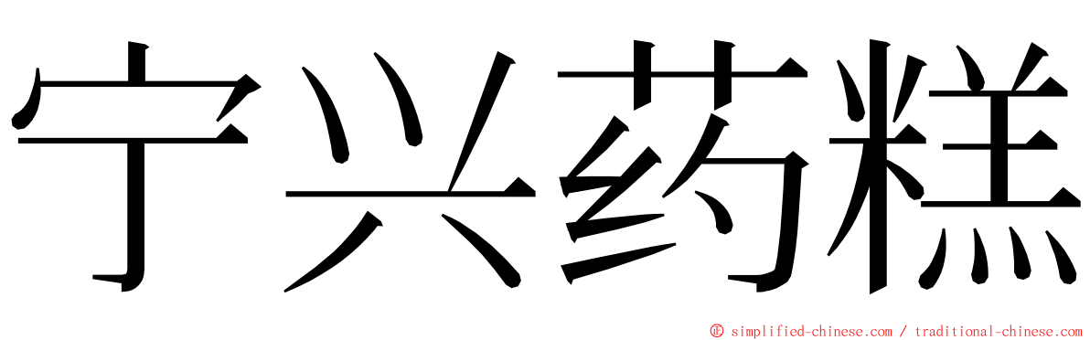 宁兴药糕 ming font