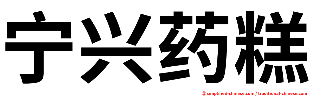 宁兴药糕