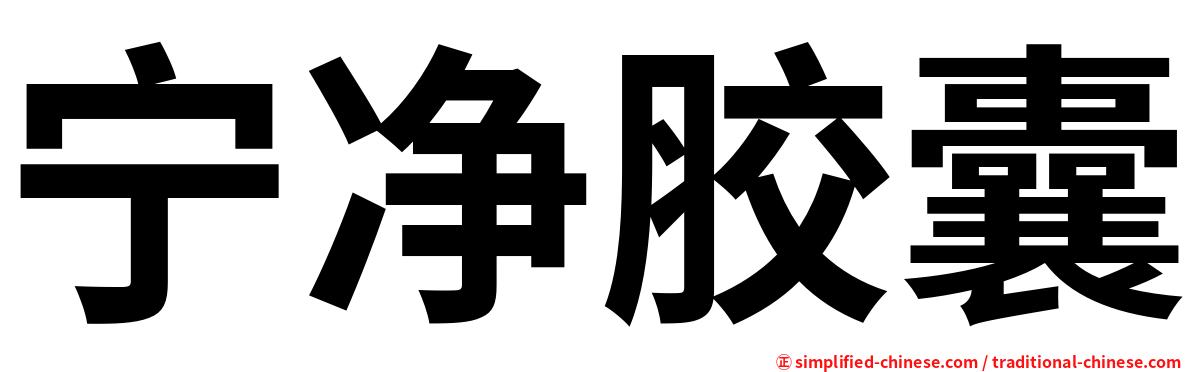 宁净胶囊
