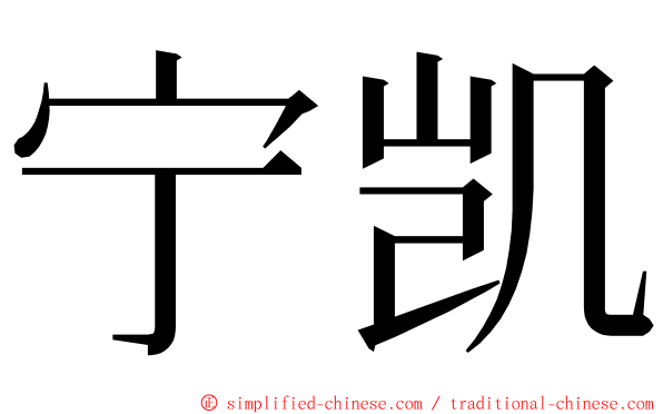 宁凯 ming font