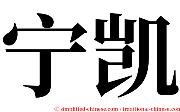 宁凯 serif font