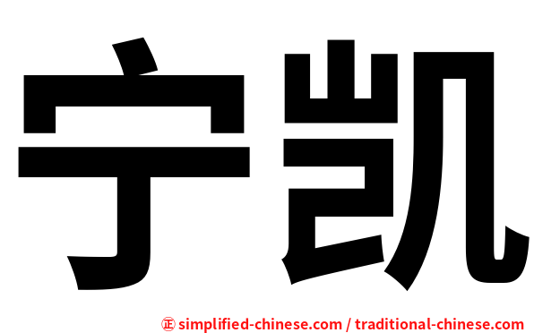 宁凯