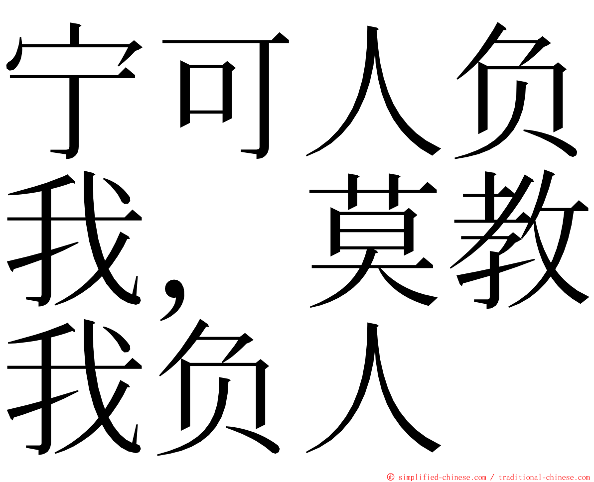 宁可人负我，莫教我负人 ming font