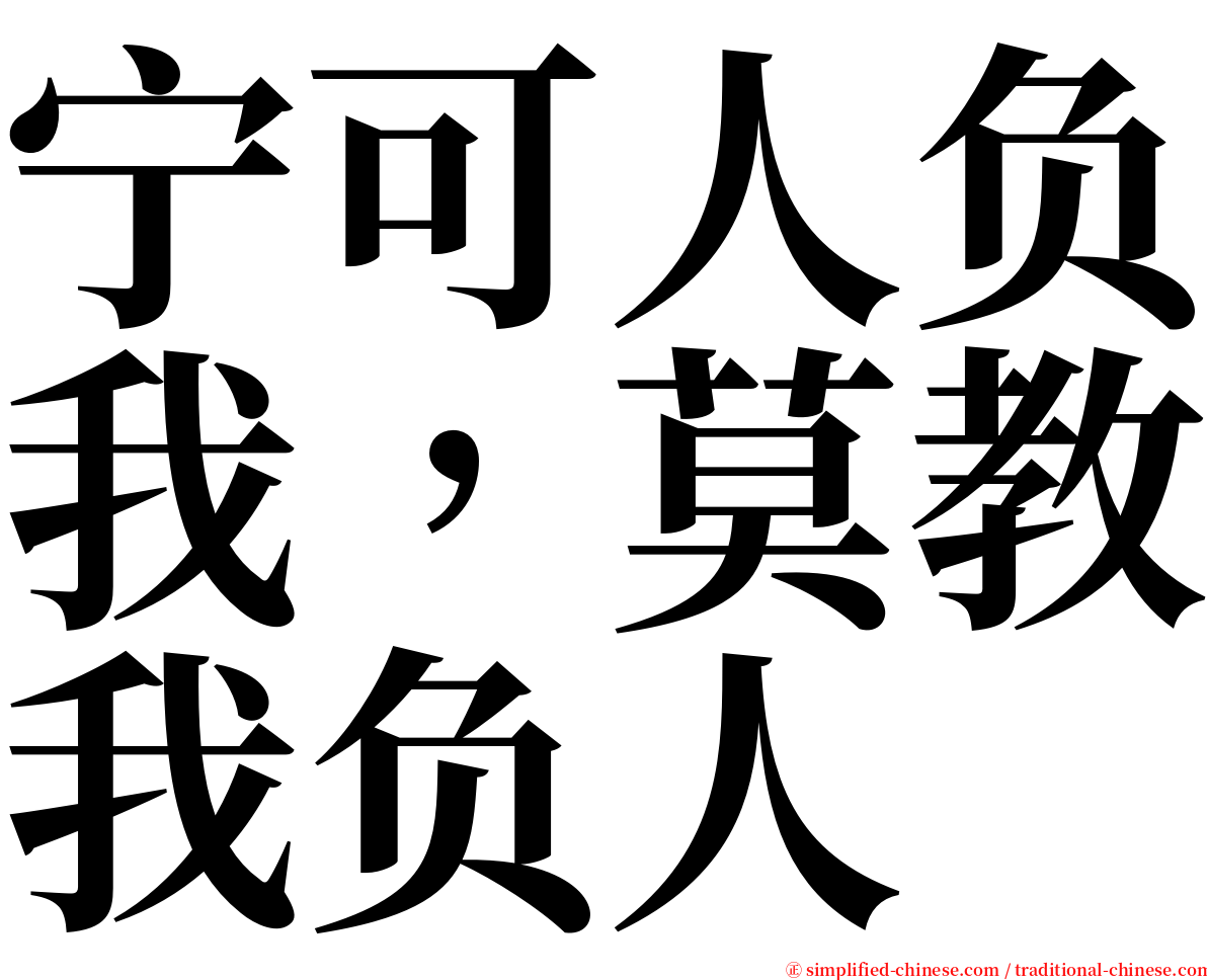 宁可人负我，莫教我负人 serif font