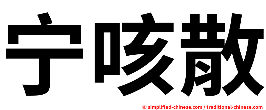 宁咳散