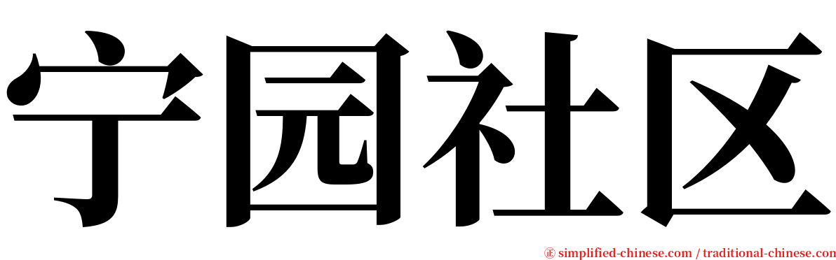 宁园社区 serif font
