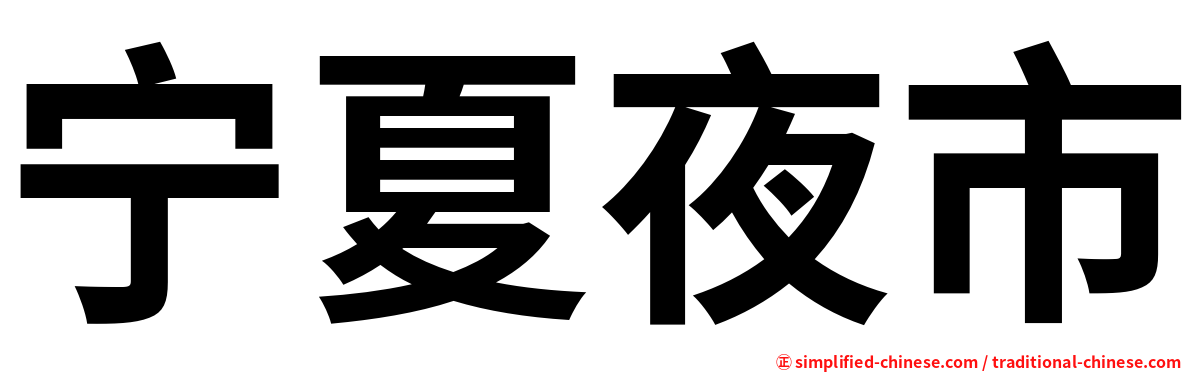 宁夏夜市