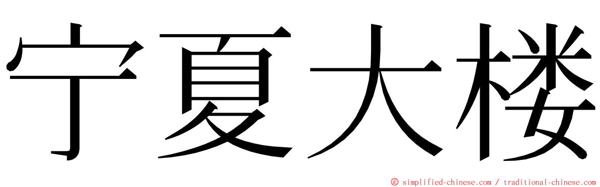 宁夏大楼 ming font