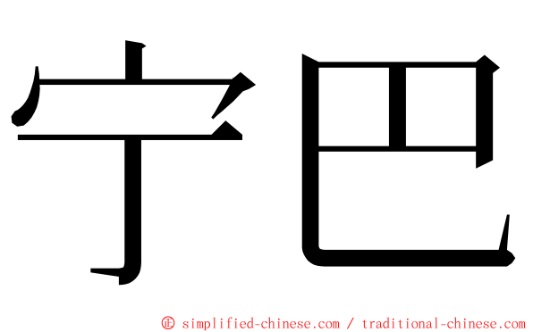 宁巴 ming font