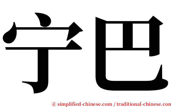 宁巴 serif font