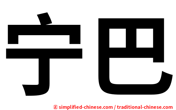 宁巴