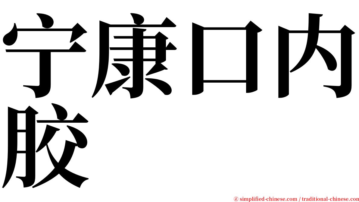 宁康口内胶 serif font