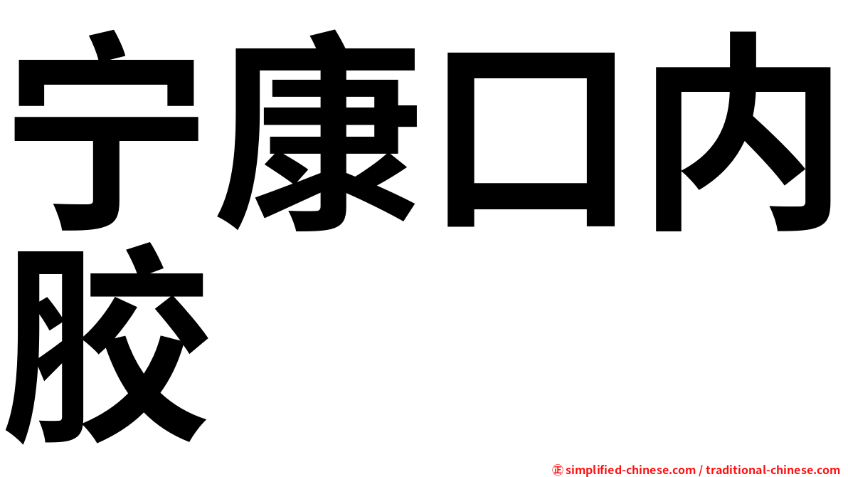 宁康口内胶