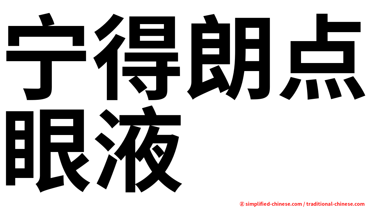 宁得朗点眼液