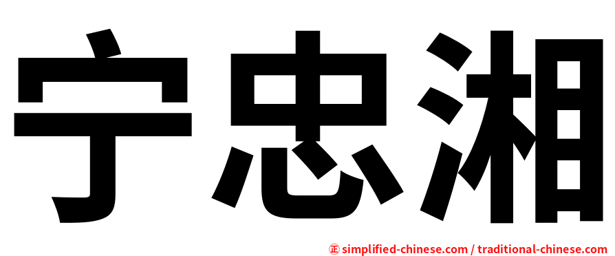 宁忠湘