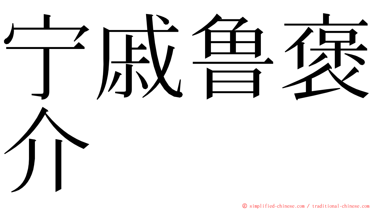 宁戚鲁褒介 ming font