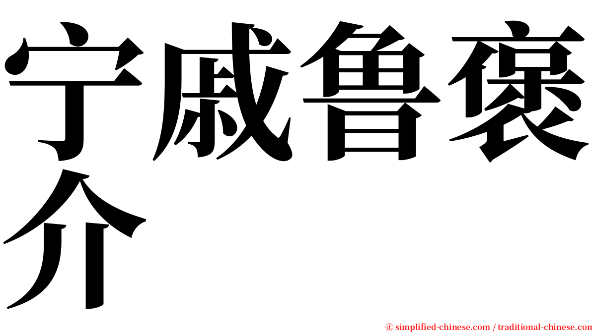 宁戚鲁褒介 serif font