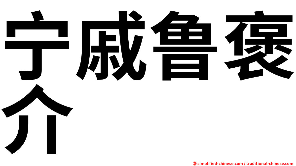 宁戚鲁褒介