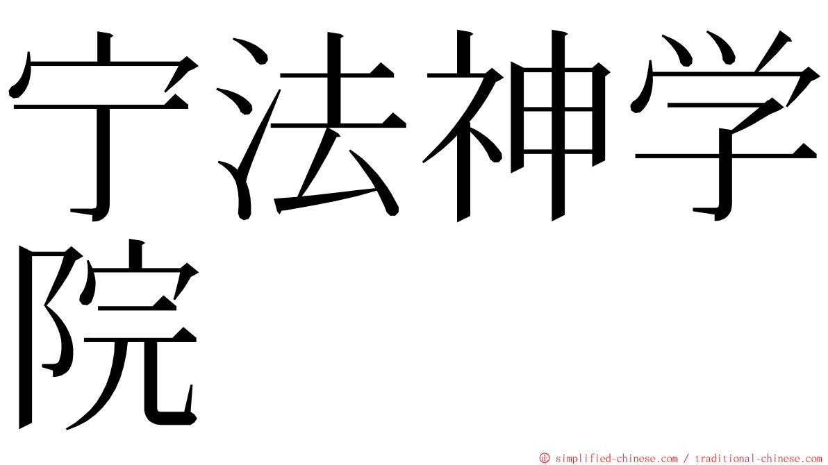 宁法神学院 ming font