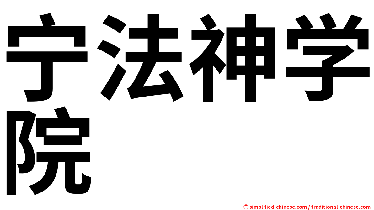宁法神学院