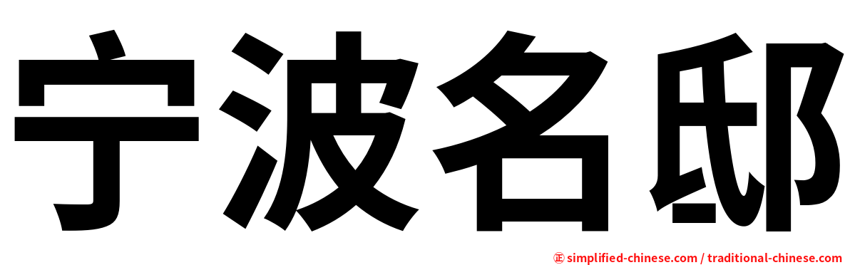 宁波名邸