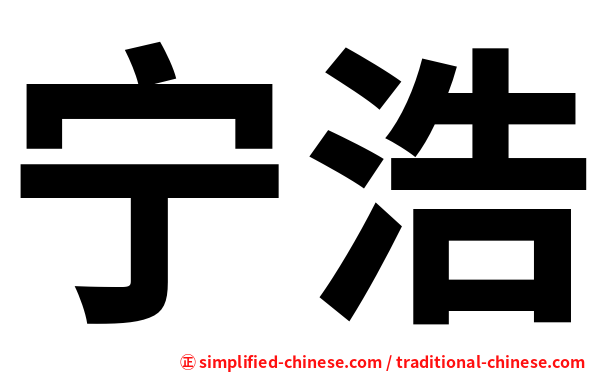 宁浩