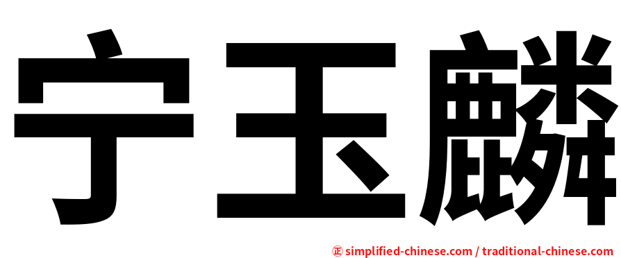 宁玉麟